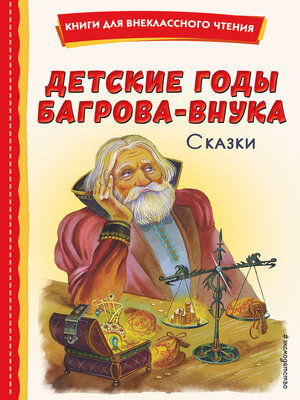 cover image of Детские годы Багрова-внука. Сказки